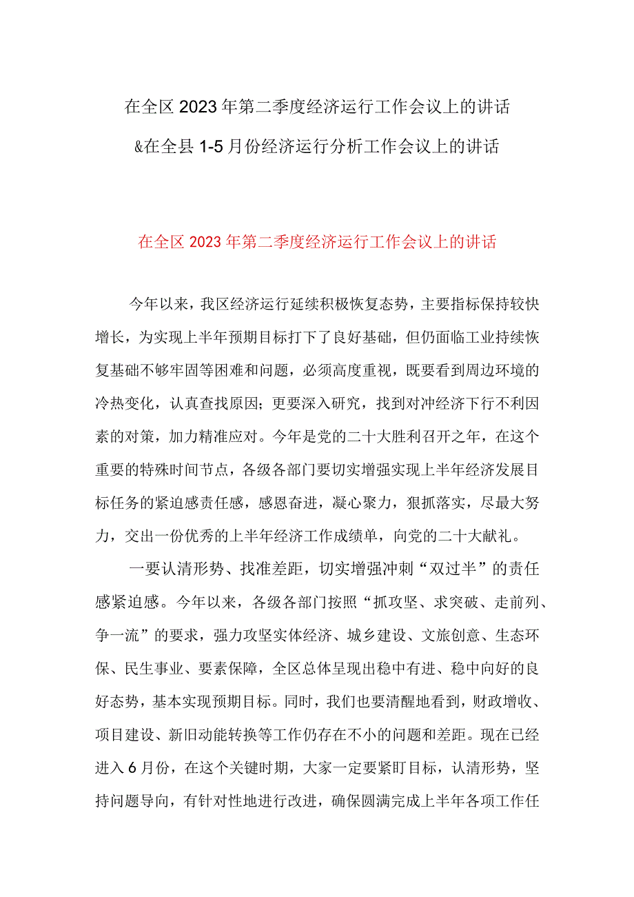 在全区2023年第二季度经济运行工作会议上的讲话&在全县15月份经济运行分析工作会议上的讲话.docx_第1页