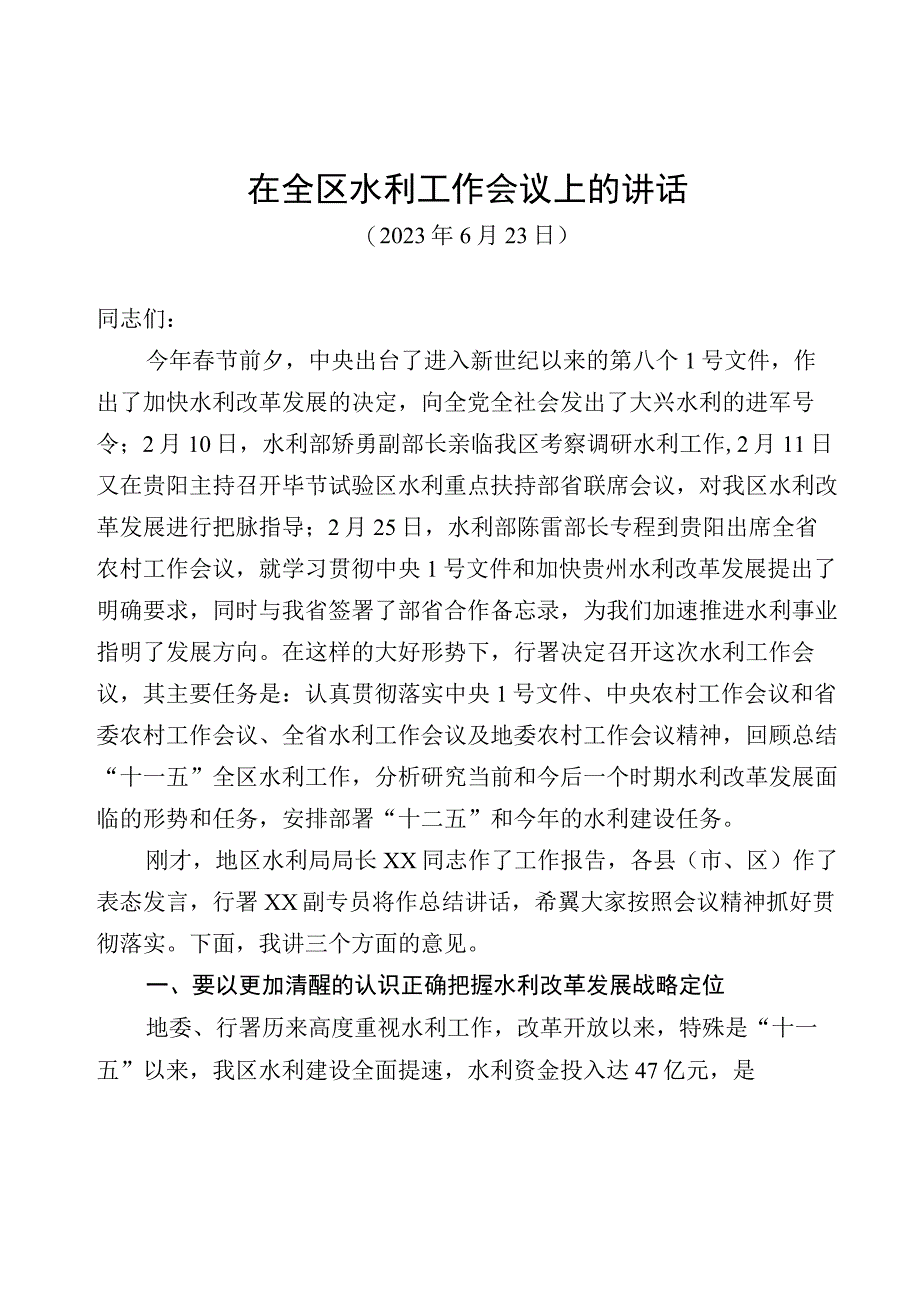 在2023年全区水利工作会议上讲话稿.docx_第1页