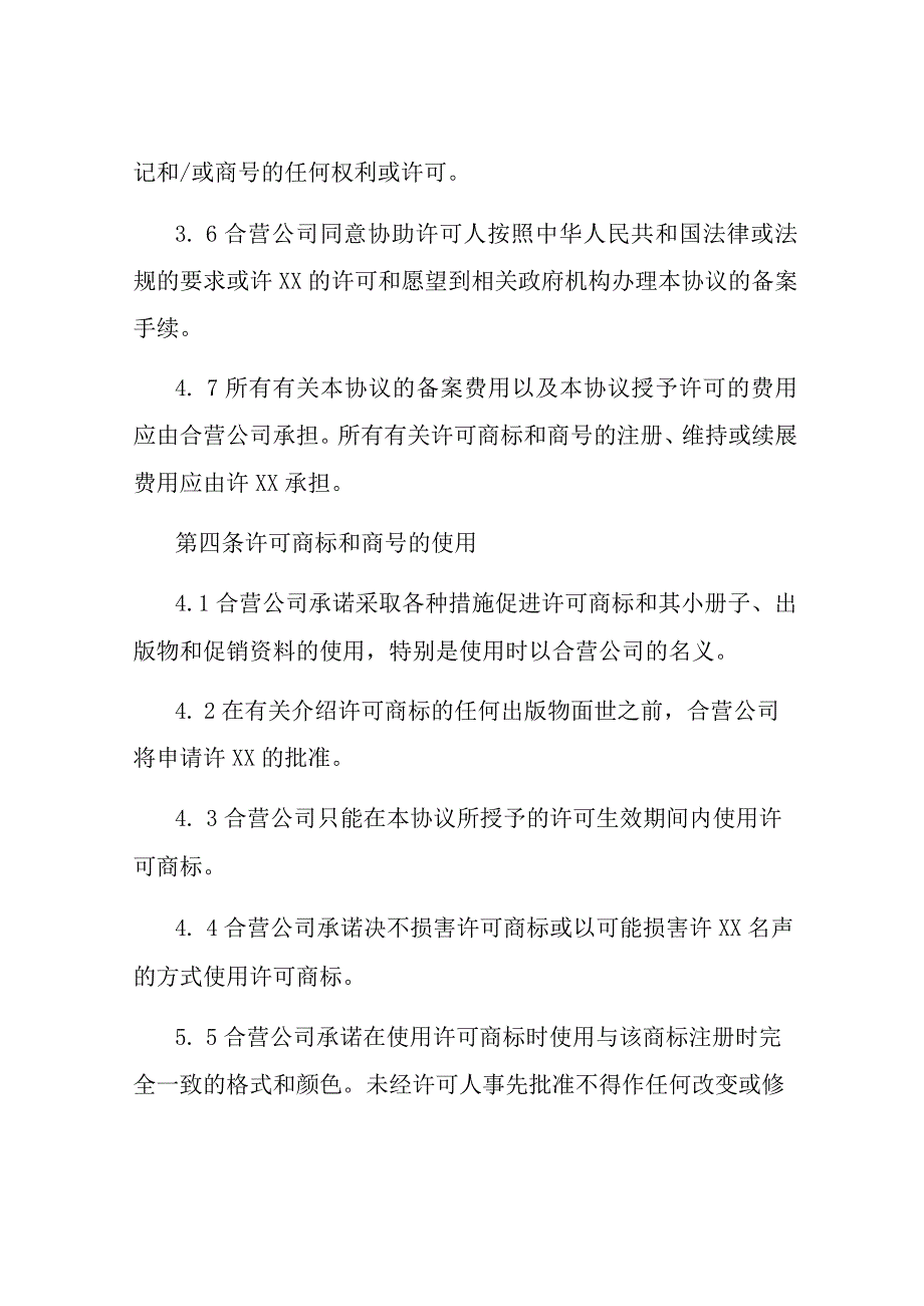 商标许可协议书范本.docx_第3页