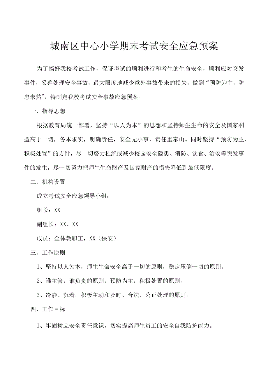 城南区中心小学期末考试安全应急预案.docx_第1页