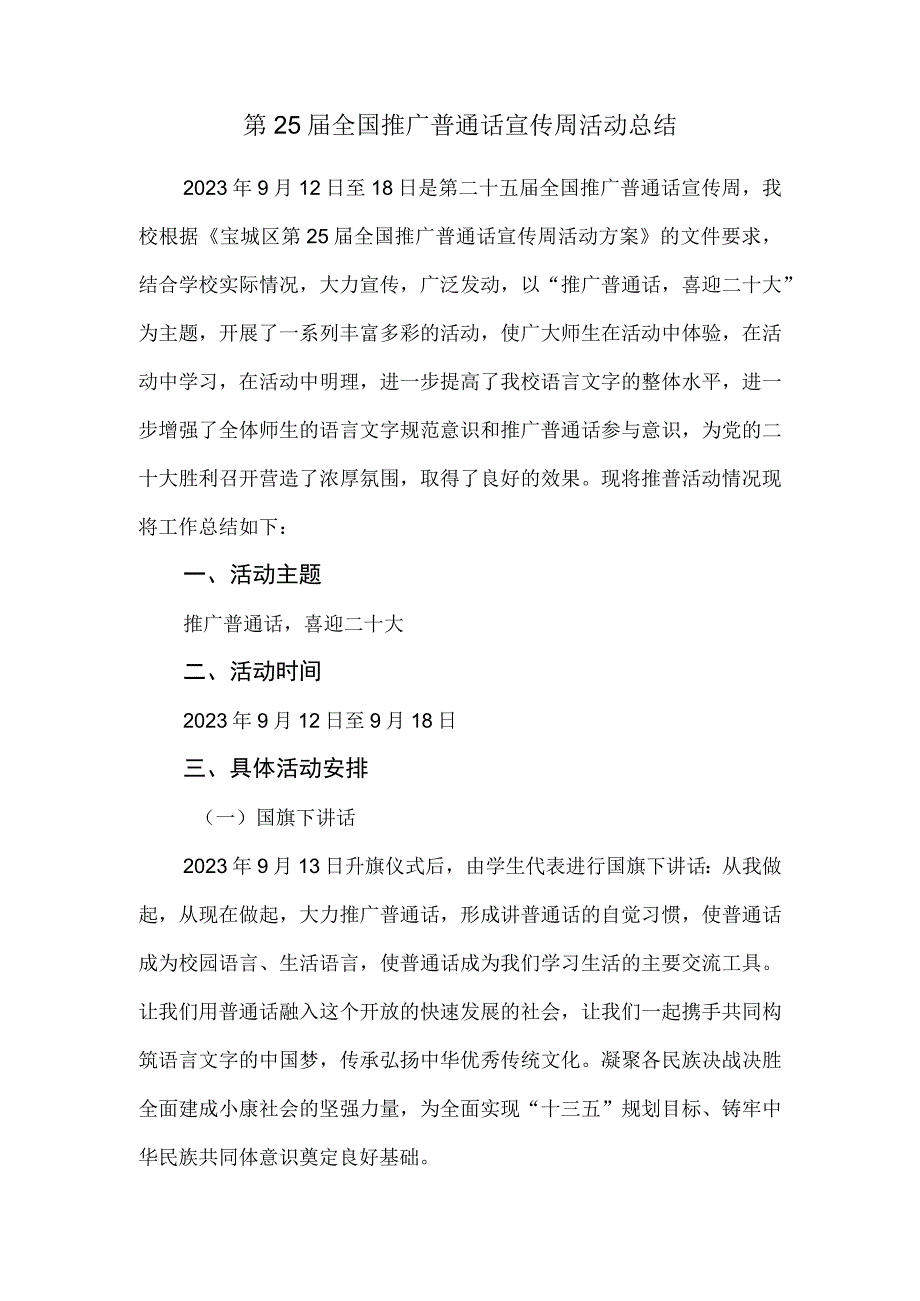 学校开展第25届全国推广普通话宣传周活动总结.docx_第1页