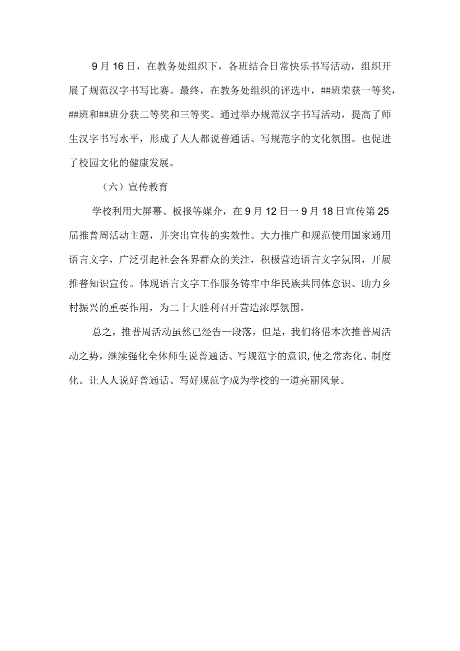 学校开展第25届全国推广普通话宣传周活动总结.docx_第3页