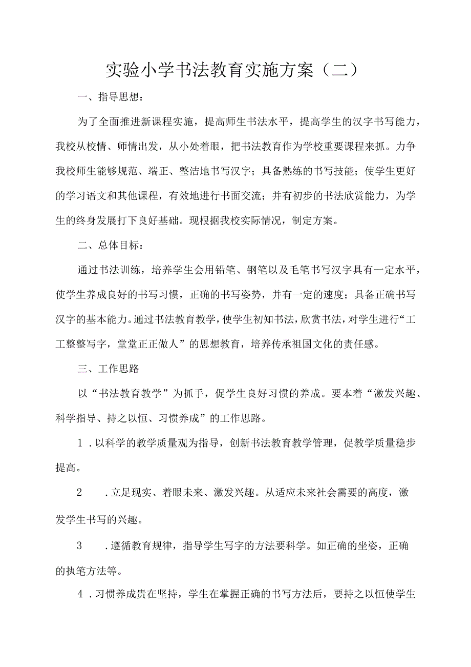 实验小学书法教育实施方案二.docx_第1页