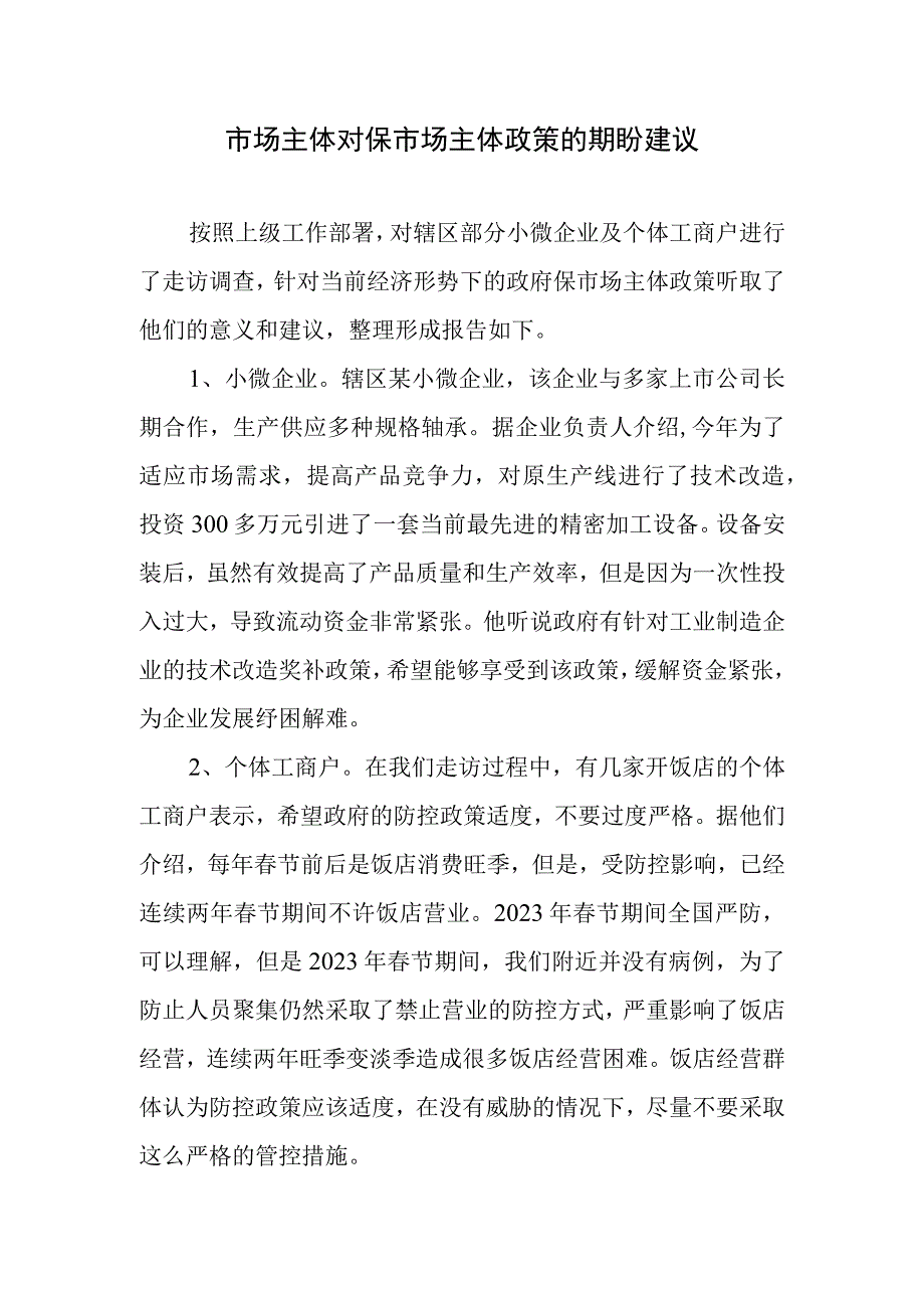 市场主体对保市场主体政策的期盼建议.docx_第1页