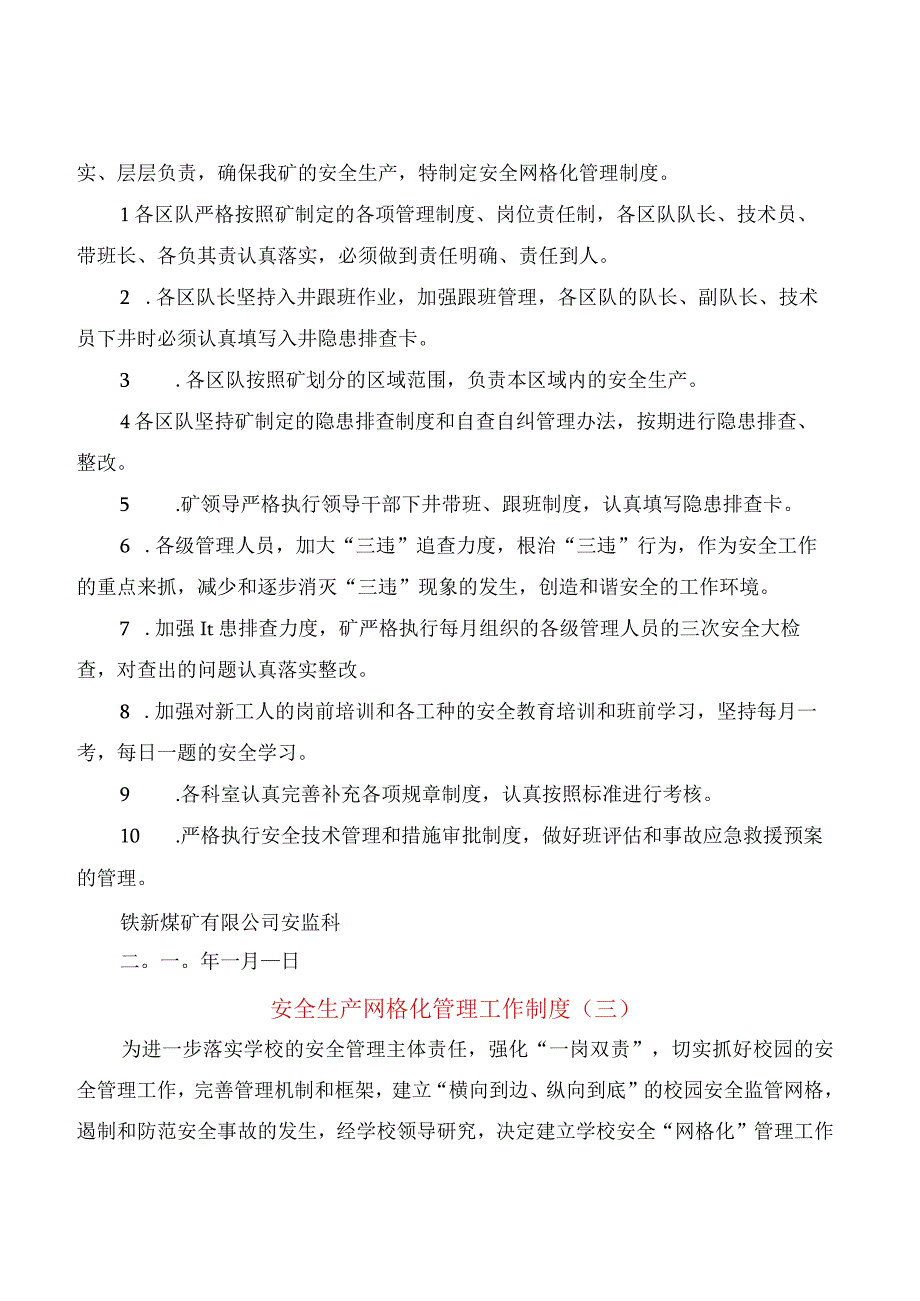 安全生产网格化管理工作制度(6篇).docx_第2页