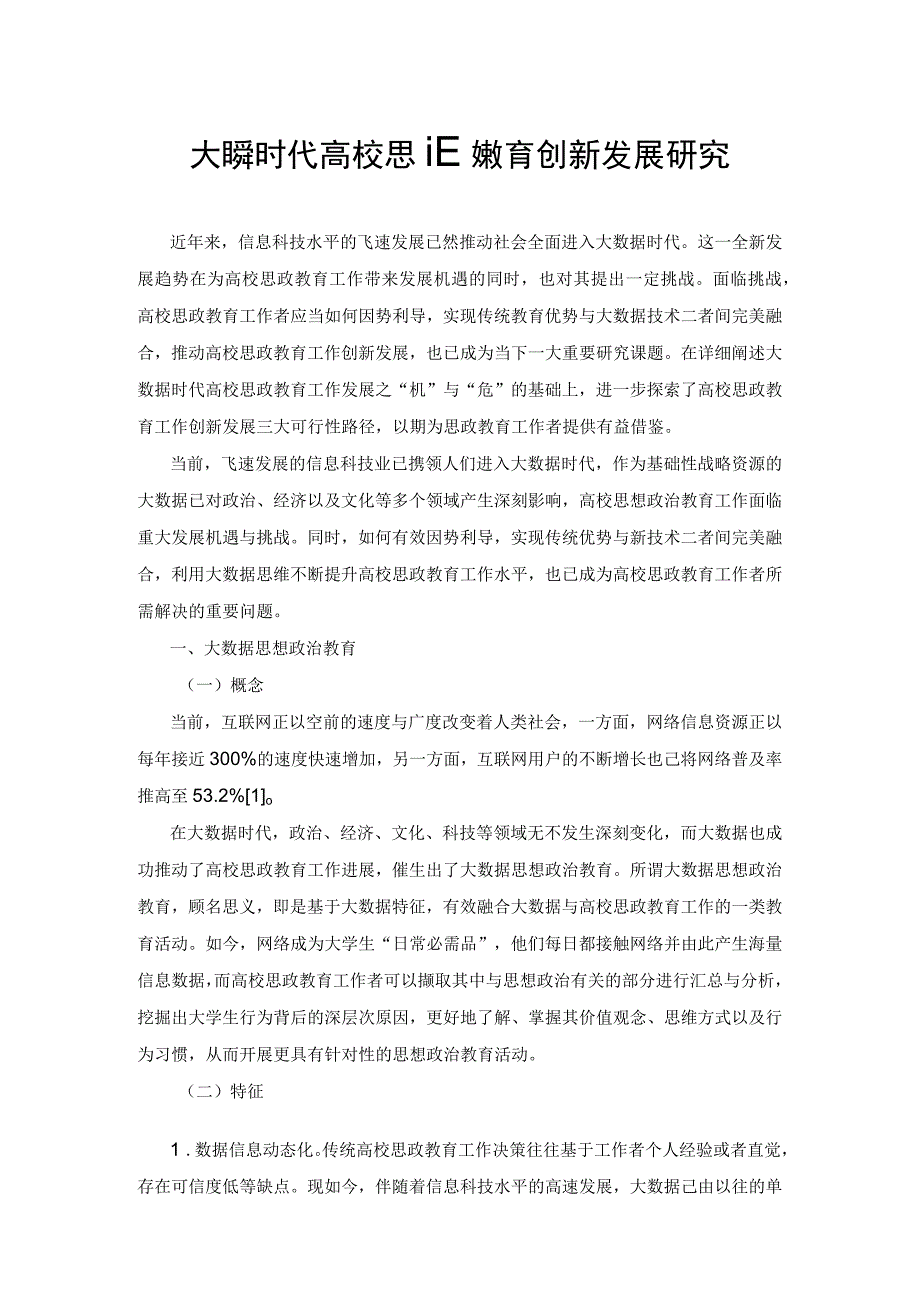 大数据时代高校思政教育创新发展研究.docx_第1页