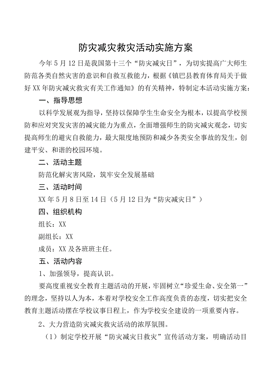 小学防灾减灾救灾活动实施方案.docx_第1页