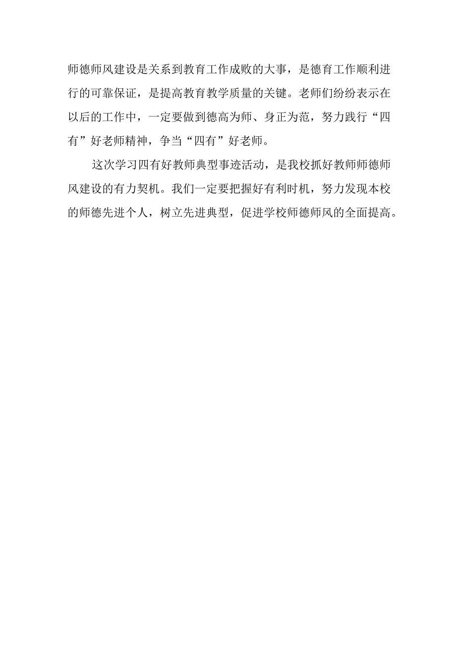 学习四有好教师典型事迹活动总结.docx_第2页