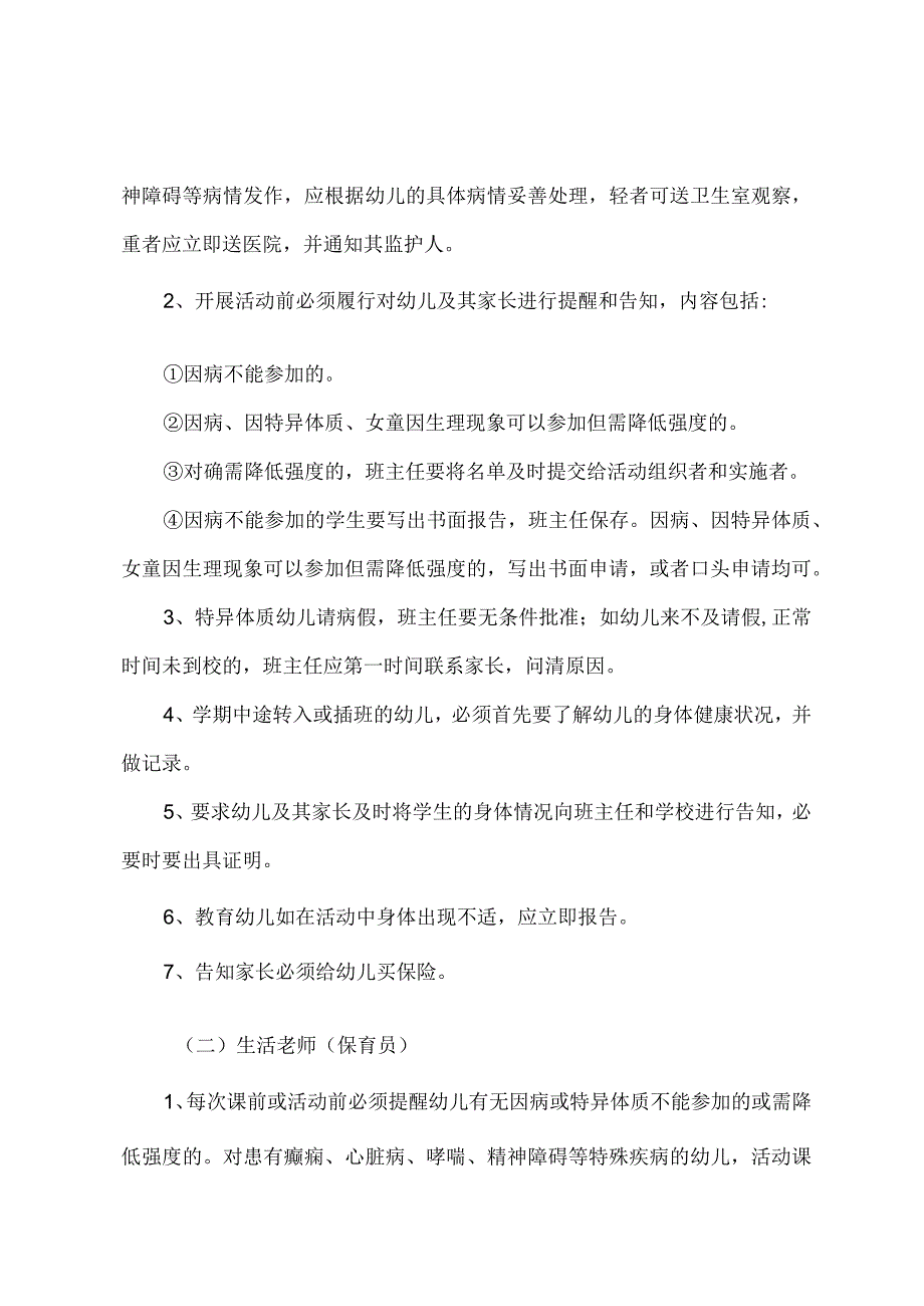 城南幼儿园特定疾病特异体质心理异常幼儿管理保护.docx_第2页