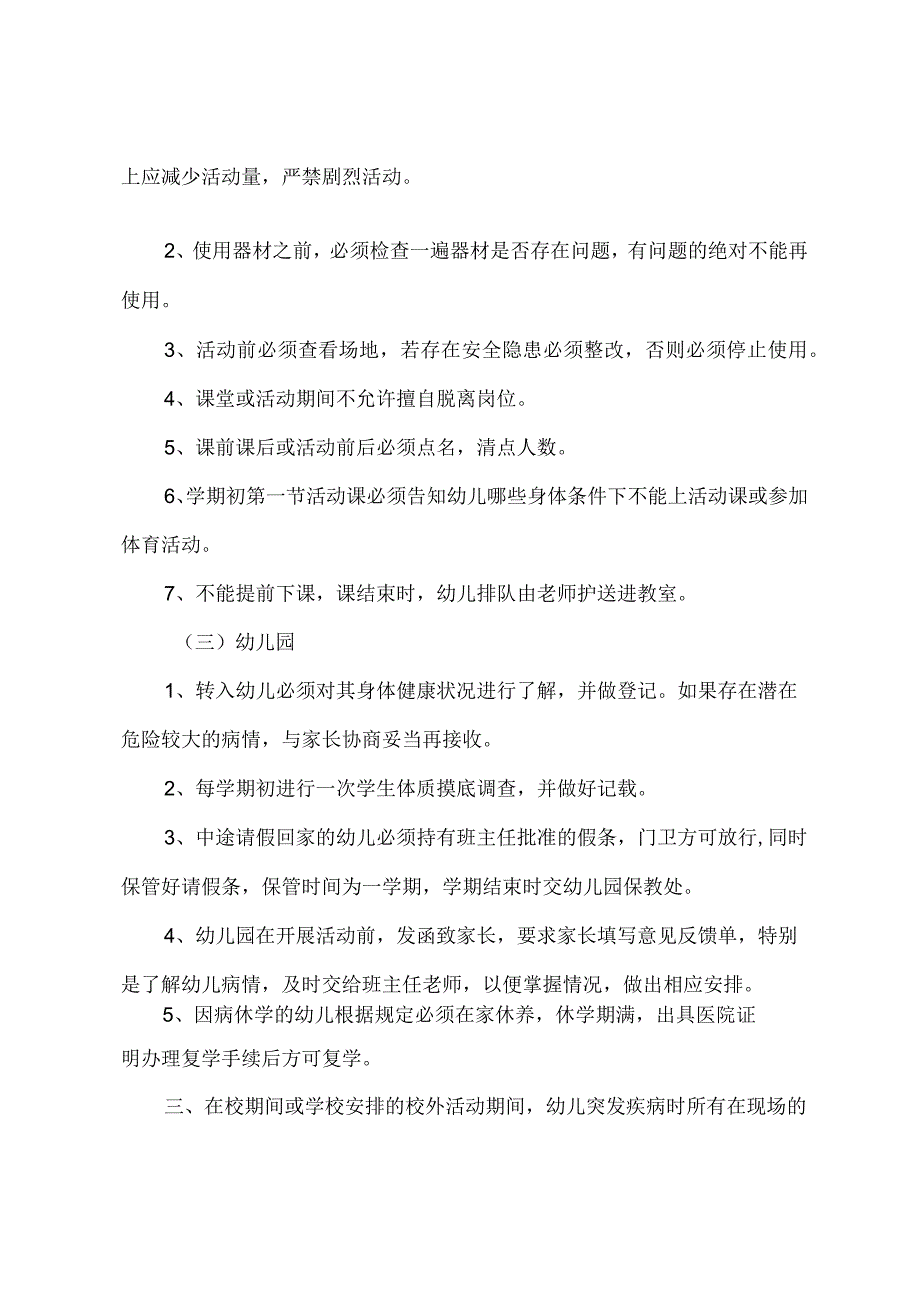 城南幼儿园特定疾病特异体质心理异常幼儿管理保护.docx_第3页