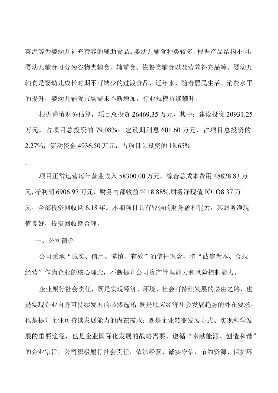 婴幼儿辅食项目规划方案.docx_第3页