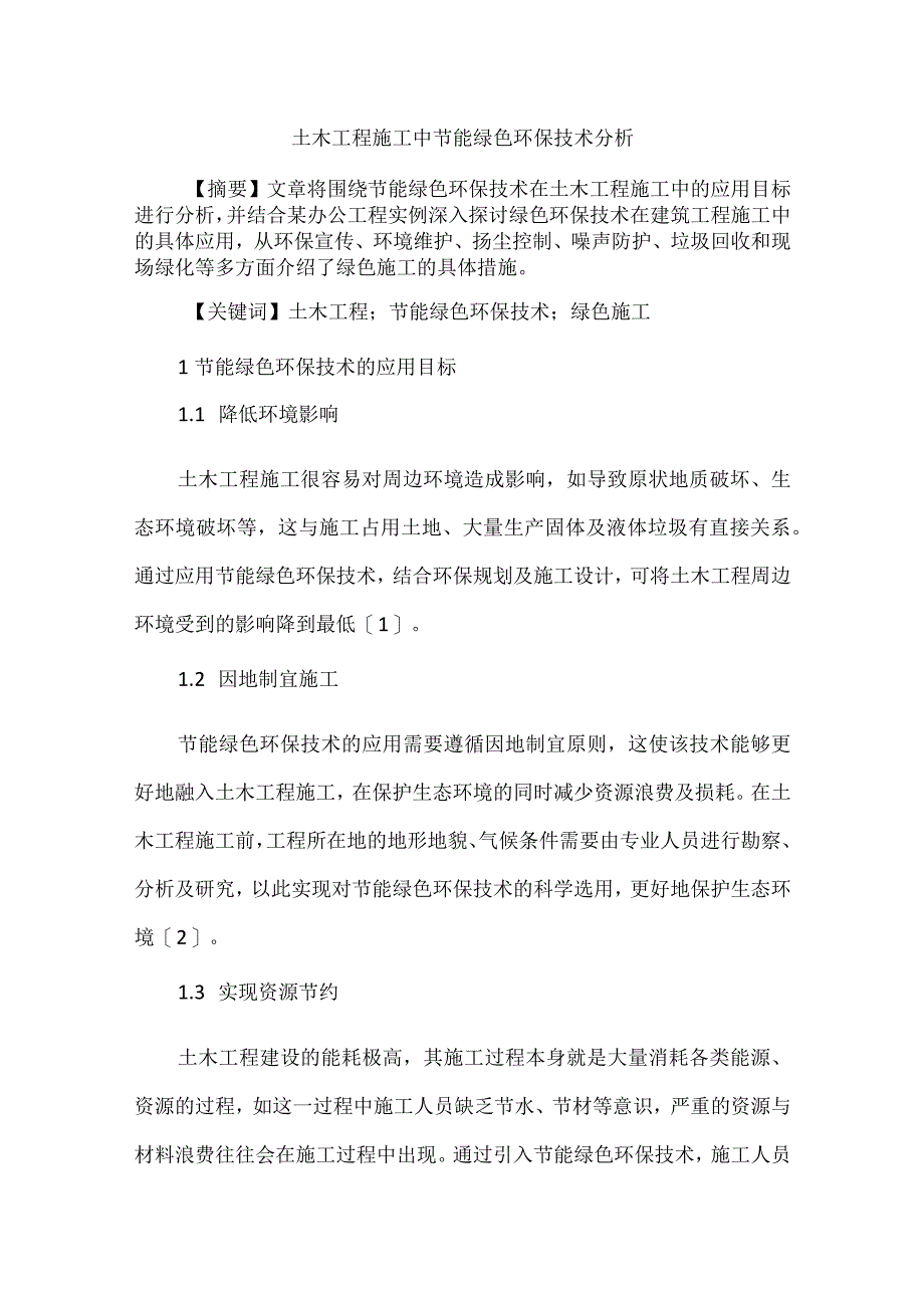 土木工程施工中节能绿色环保技术分析.docx_第1页