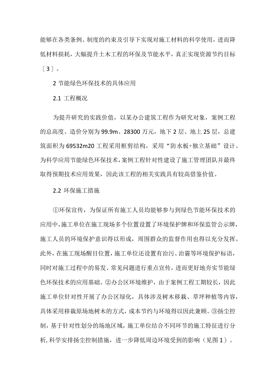 土木工程施工中节能绿色环保技术分析.docx_第2页