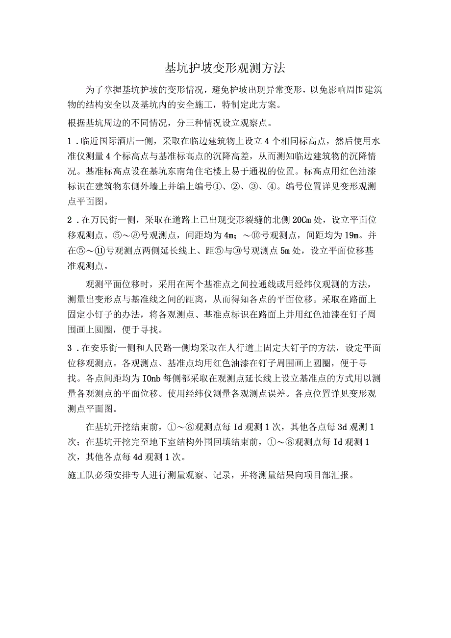 基坑护坡变形观测方法.docx_第1页