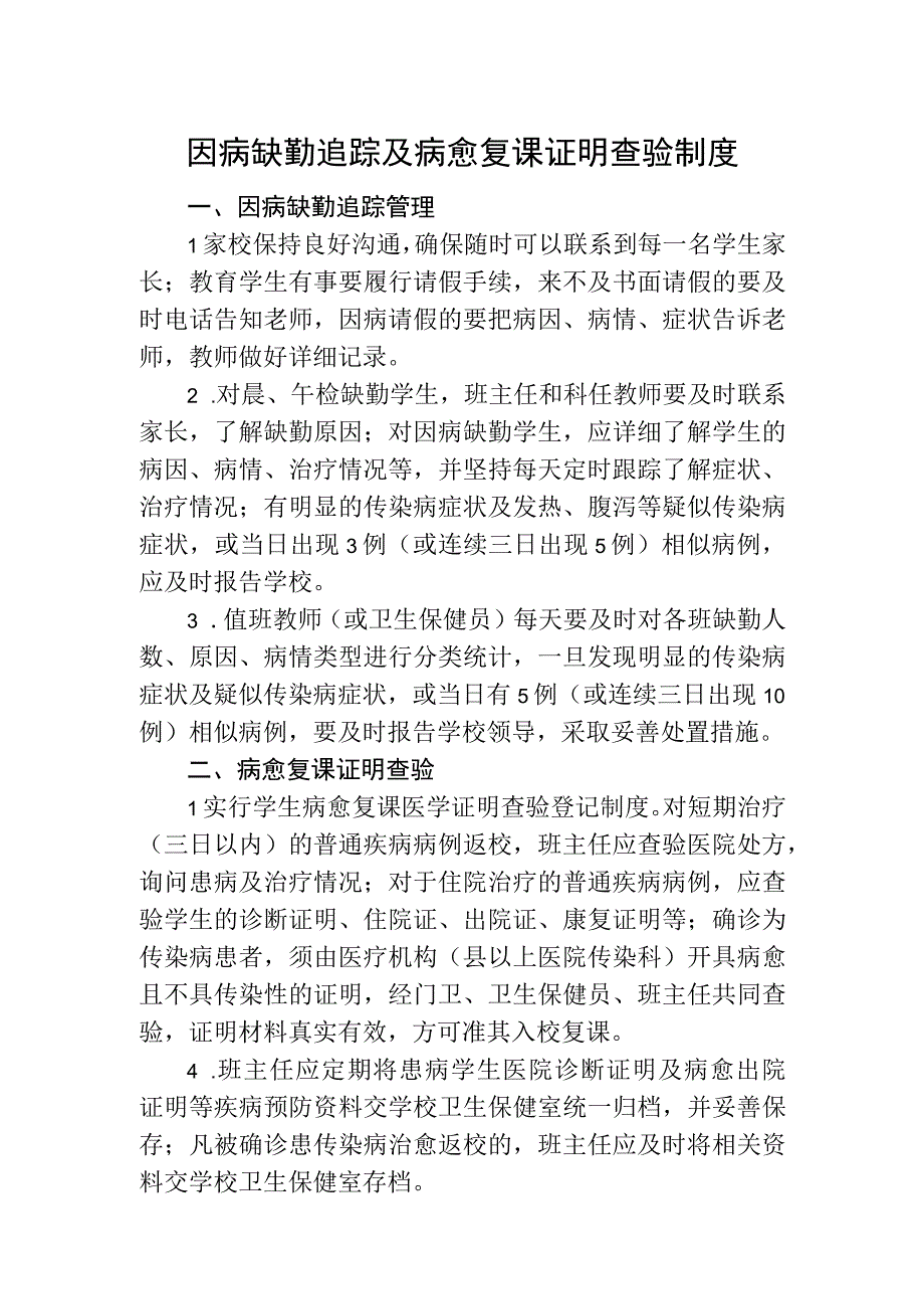 因病缺勤追踪及病愈复课证明查验制度.docx_第1页