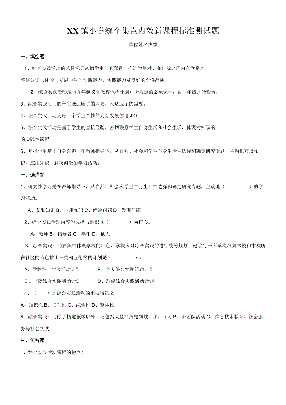 小学课程标准测试试题综合实践活动.docx_第1页