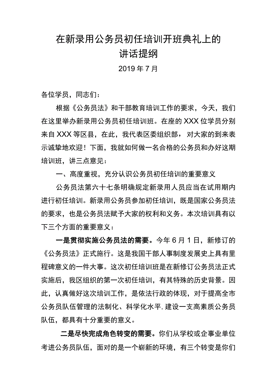 在新录用公务员初任培训课件开班典礼上的讲话.docx_第1页