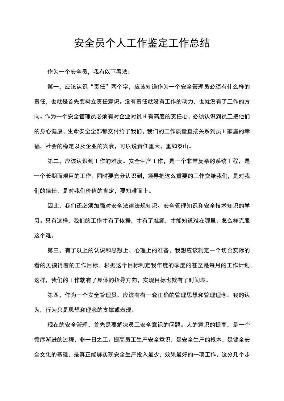 安全员个人工作鉴定工作总结.docx_第1页