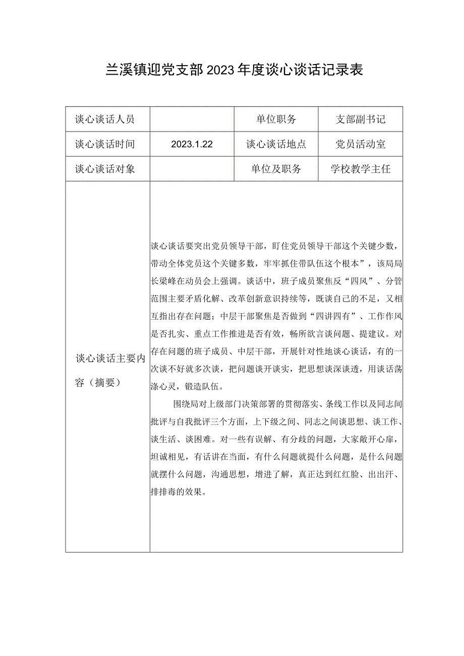 学校党支部2023年度谈心谈话记录表范本6.docx_第1页