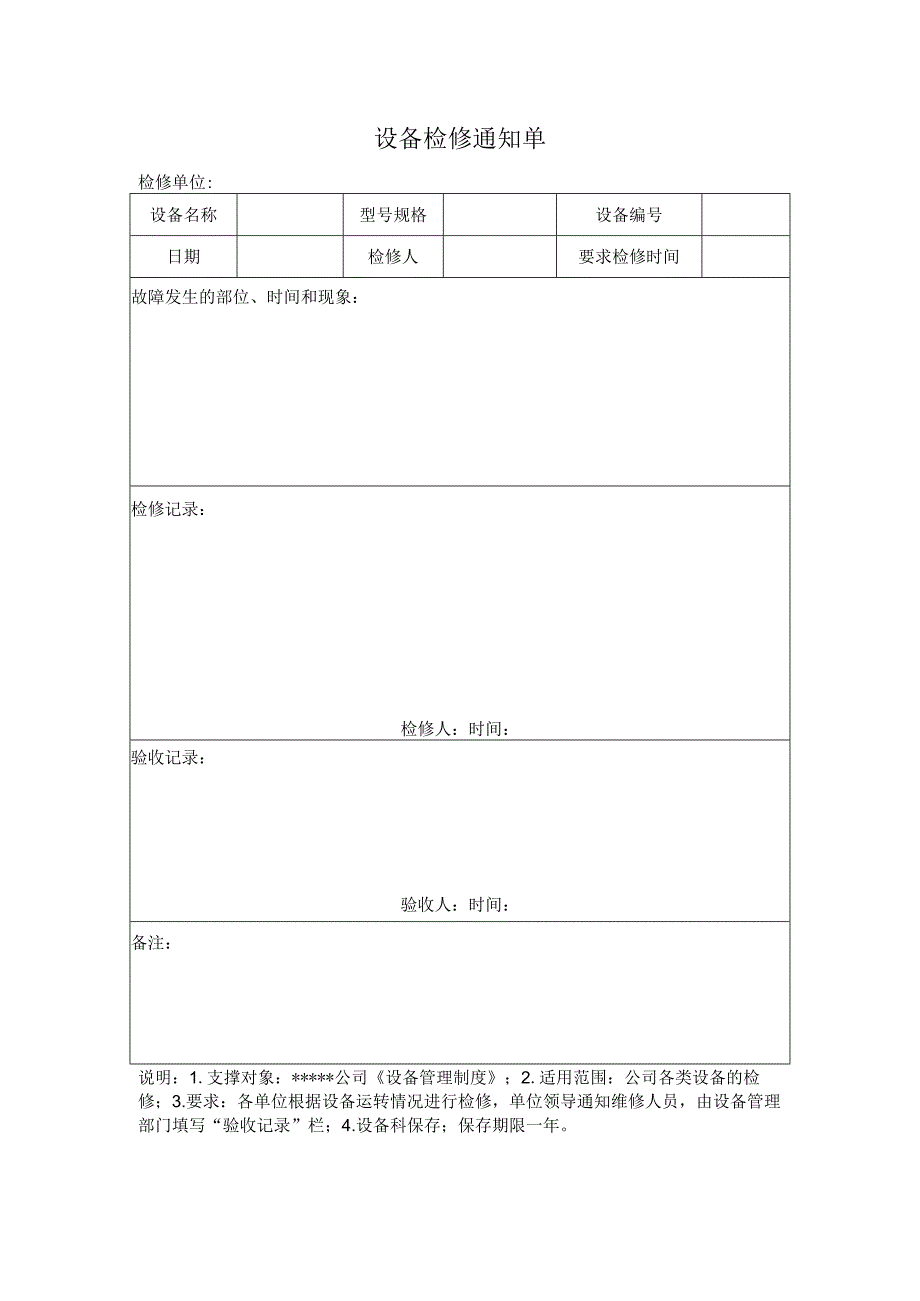 安全标准化之设备检修通知单.docx_第1页