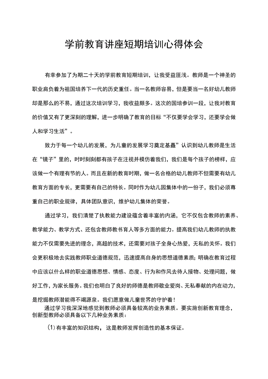 学前教育讲座短期培训心得体会.docx_第1页