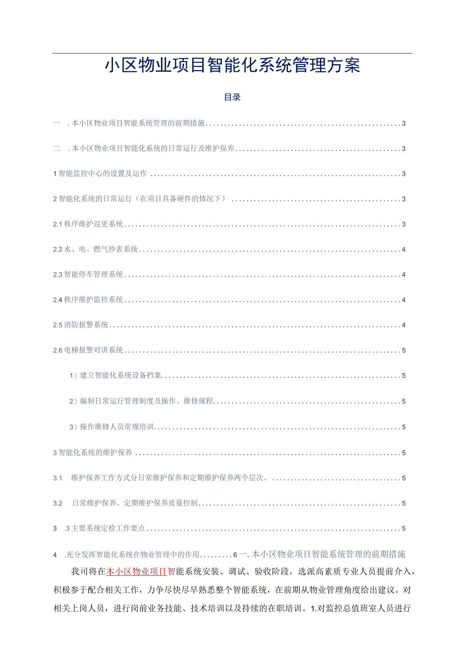 小区物业项目智能化系统管理方案标书专用参考借鉴范本.docx_第2页