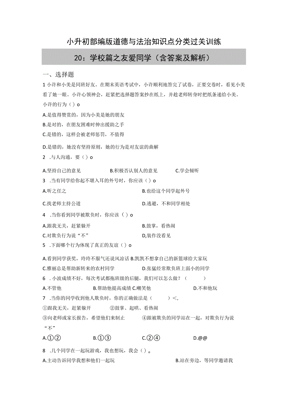 小升初部编版道德与法治知识点分类过关训练20：学校篇之友爱同学含答案及解析.docx_第1页