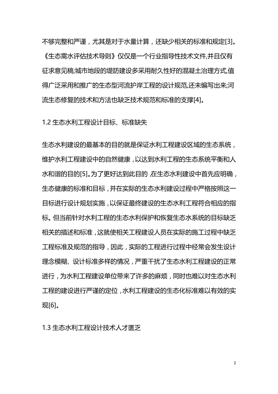 生态水利工程设计若干问题探讨.doc_第2页