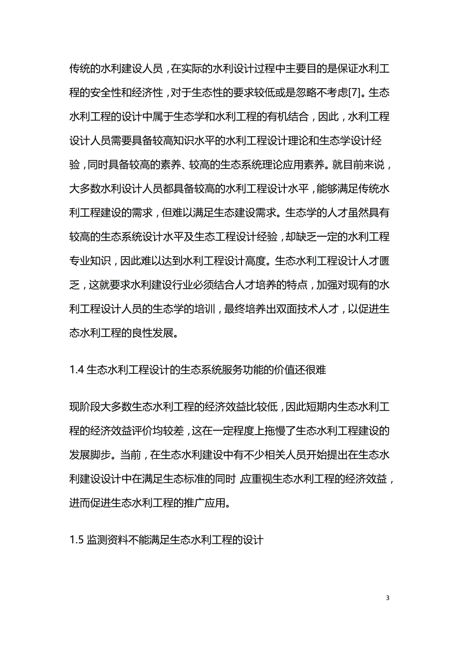 生态水利工程设计若干问题探讨.doc_第3页