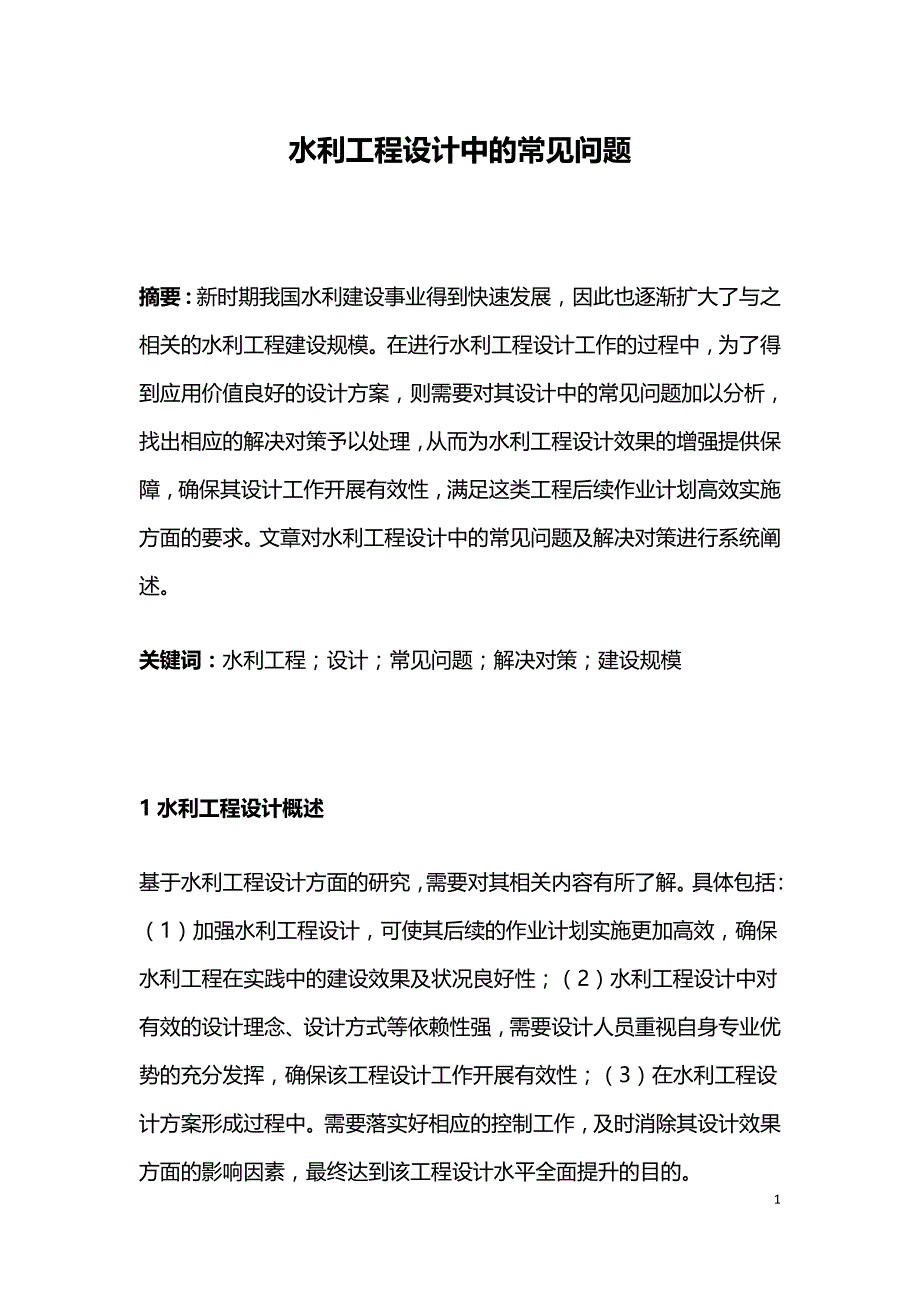 水利工程设计中的常见问题.doc_第1页