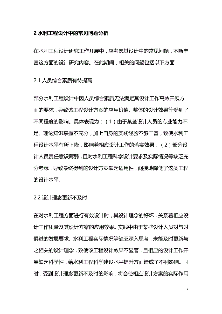 水利工程设计中的常见问题.doc_第2页