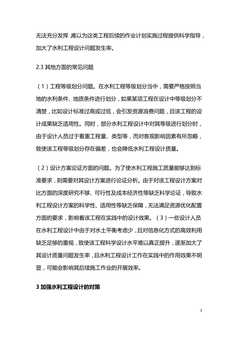 水利工程设计中的常见问题.doc_第3页