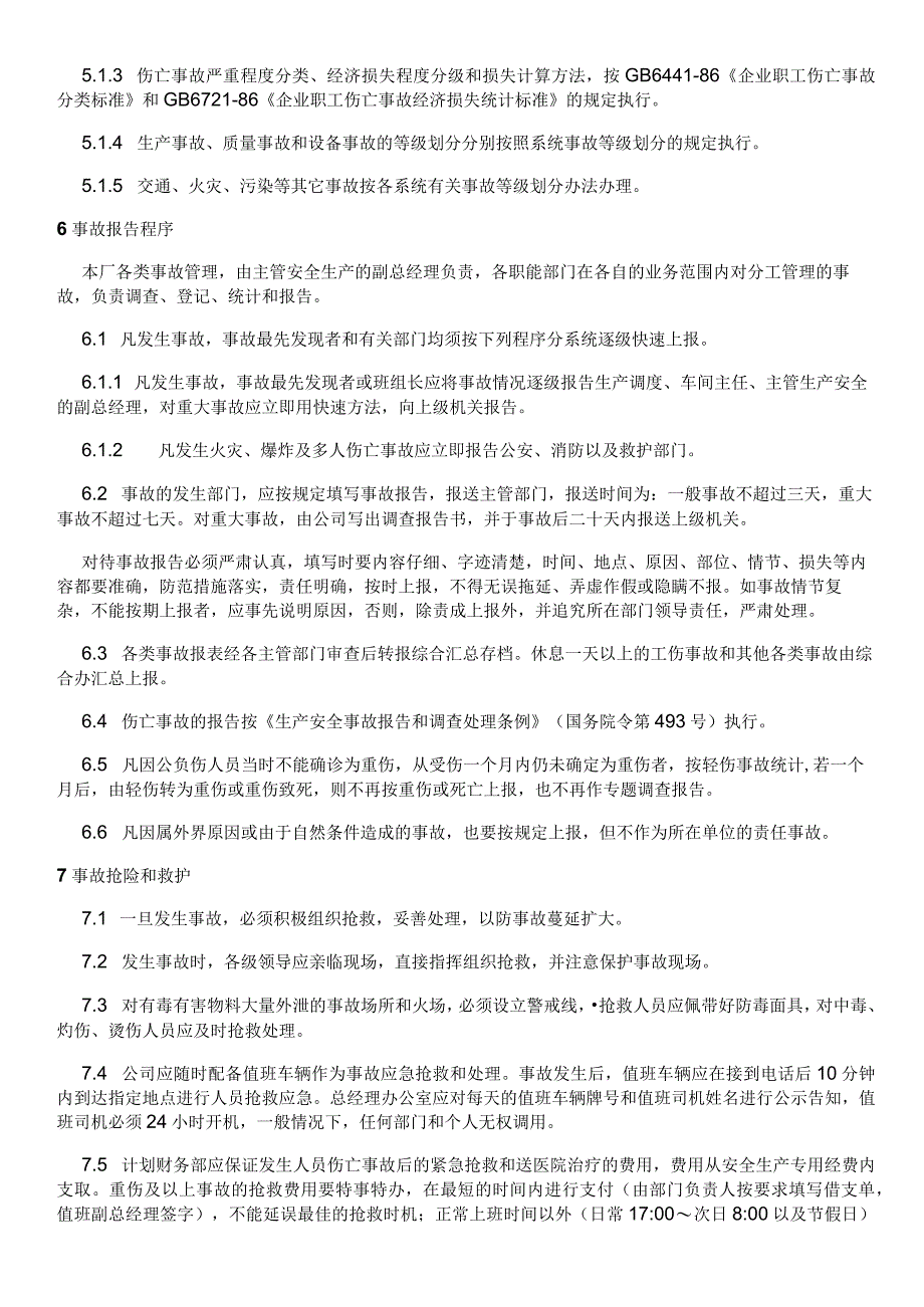 安全生产事故管理制度.docx_第2页