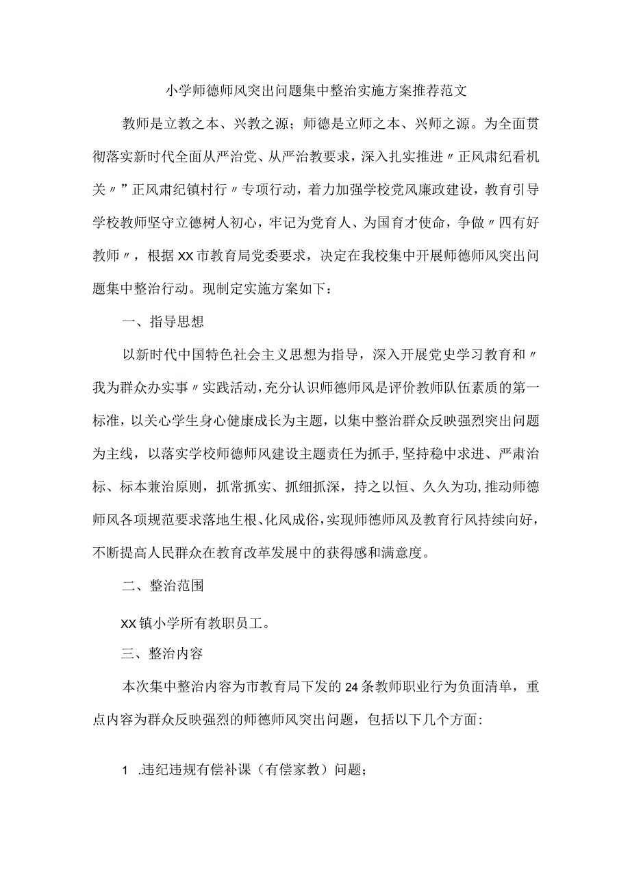 小学师德师风突出问题集中整治实施方案推荐范文.docx_第1页