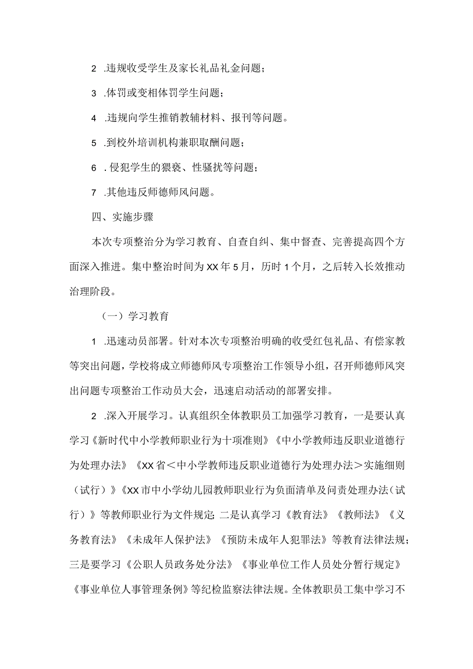 小学师德师风突出问题集中整治实施方案推荐范文.docx_第2页