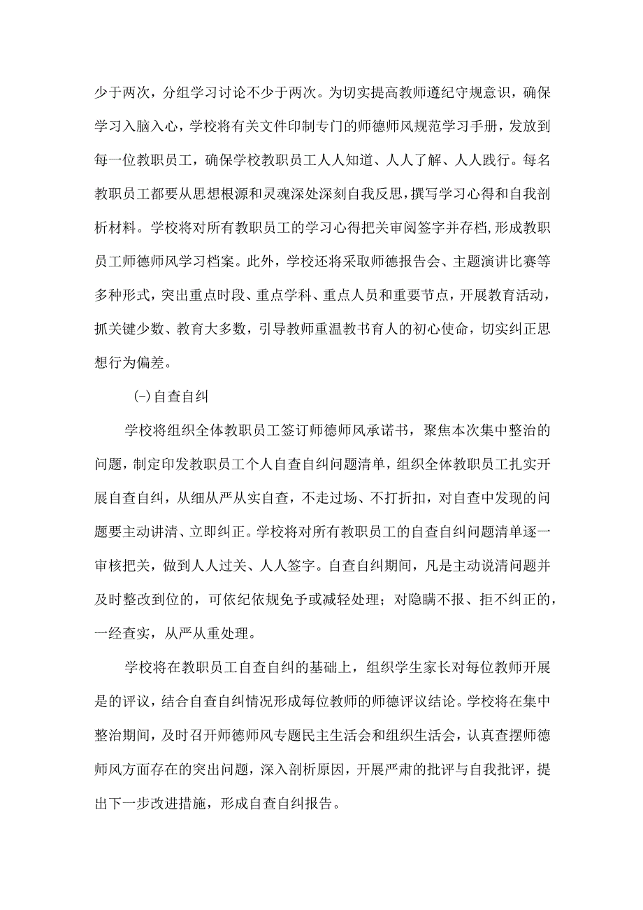 小学师德师风突出问题集中整治实施方案推荐范文.docx_第3页