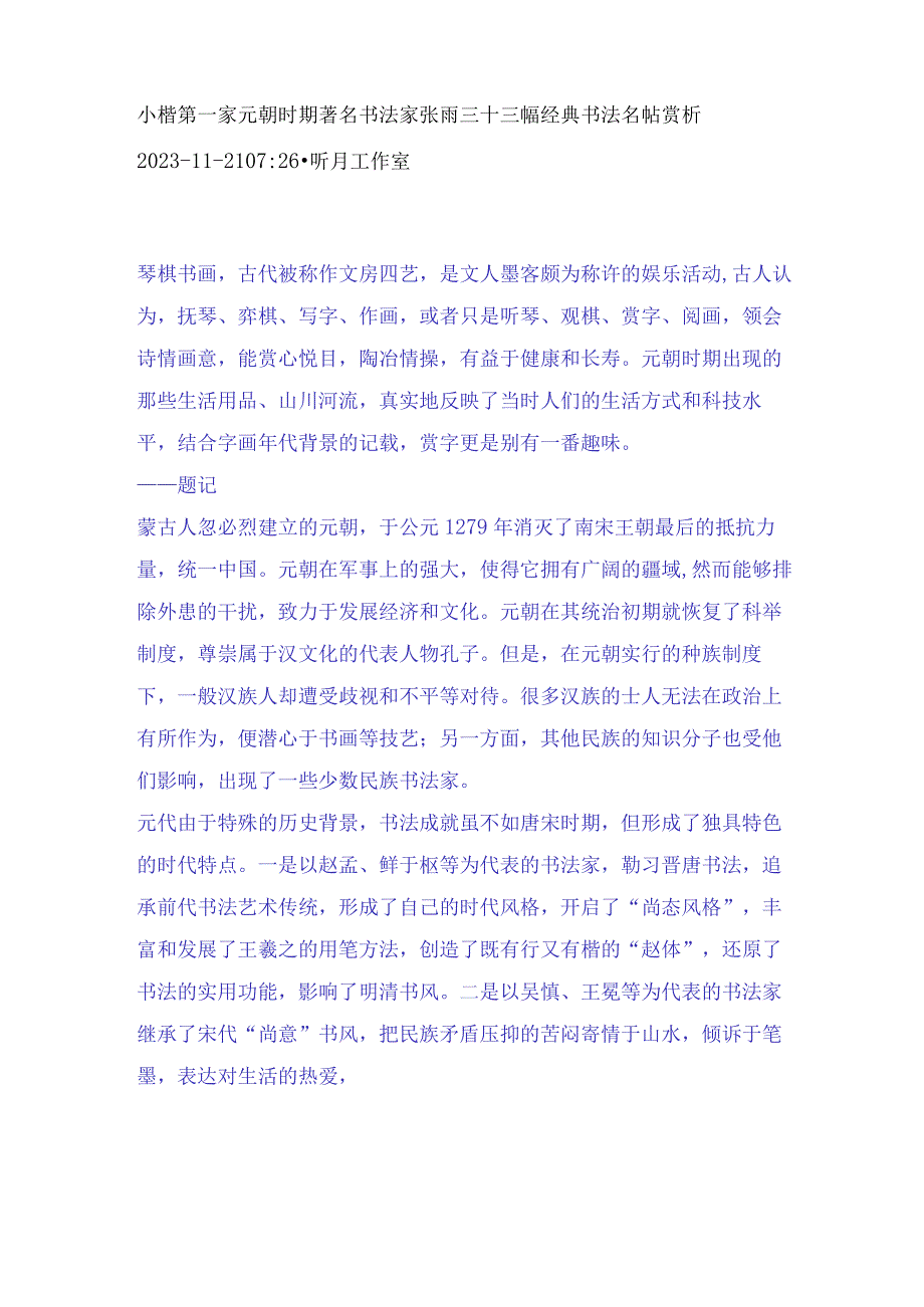 小楷第一家元朝时期著名书法家张雨三十三幅经典书法名帖赏析.docx_第1页