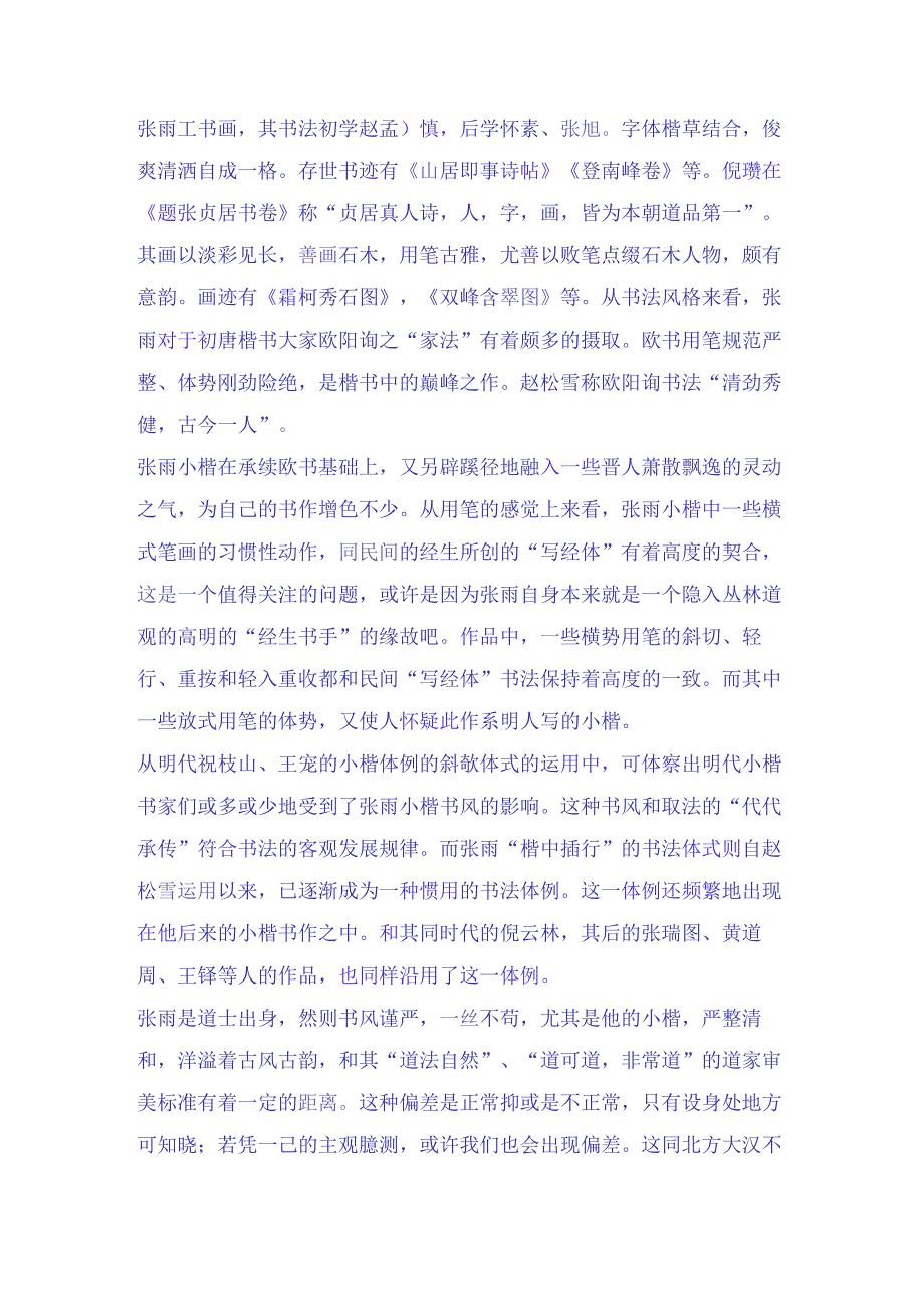 小楷第一家元朝时期著名书法家张雨三十三幅经典书法名帖赏析.docx_第3页