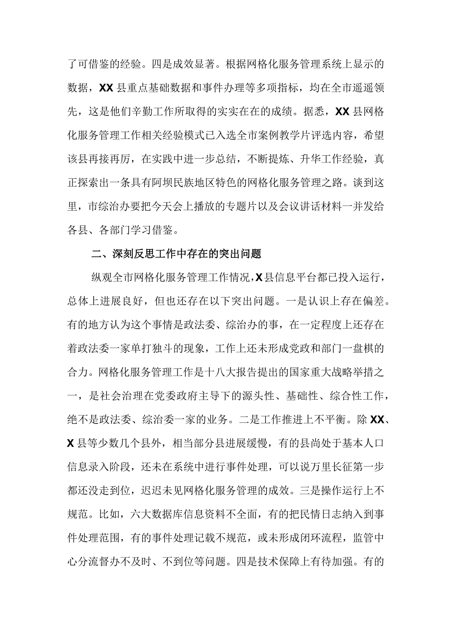 在全市网格化服务管理工作推进会上的总结讲话&加强网格化管理完善社会治理专题调研报告.docx_第3页