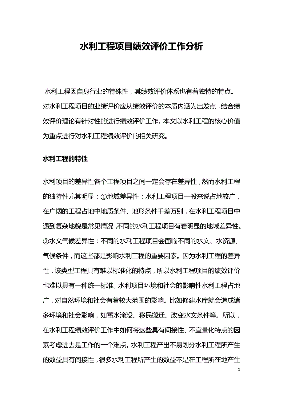 水利工程项目绩效评价工作分析.doc_第1页