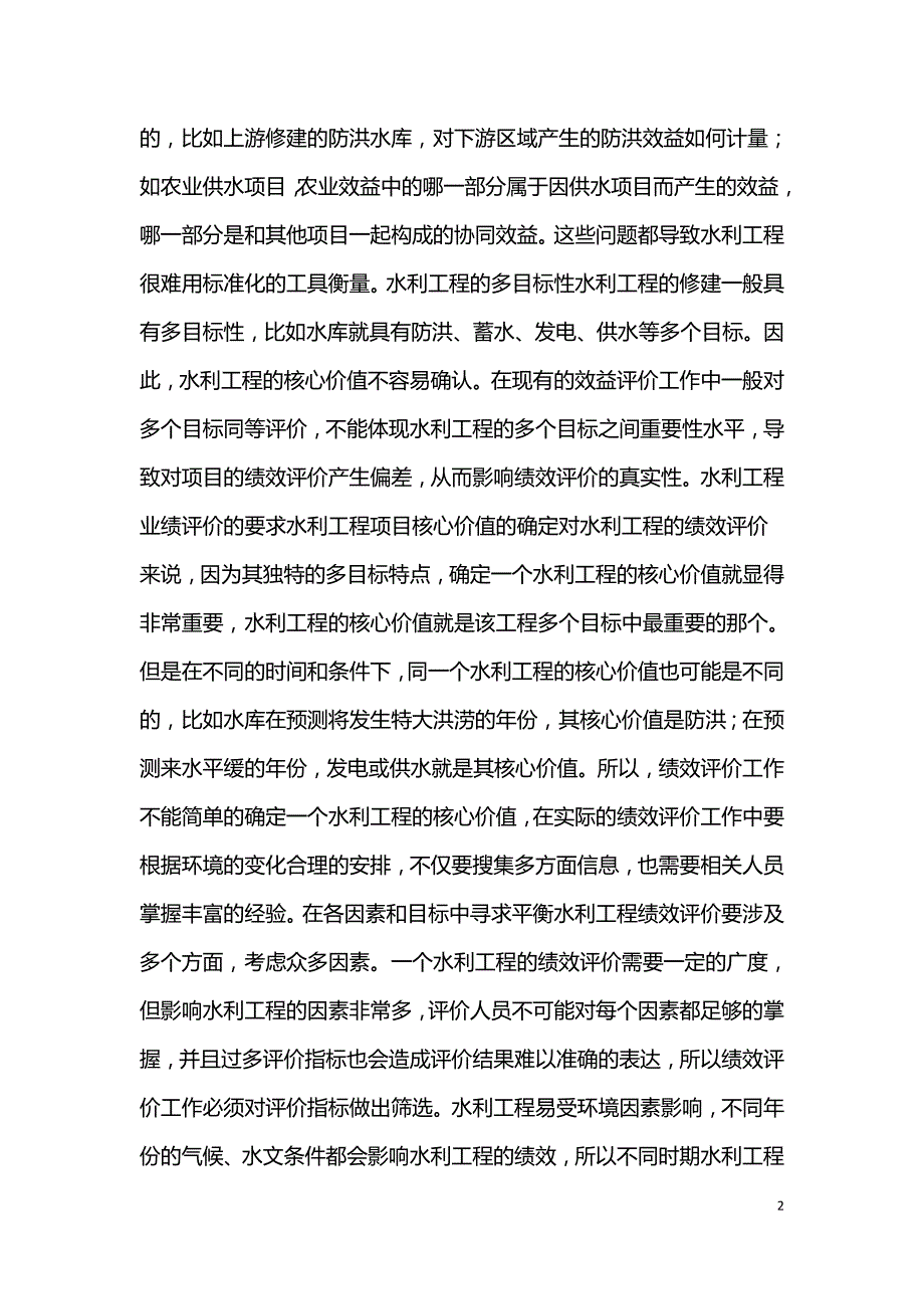 水利工程项目绩效评价工作分析.doc_第2页