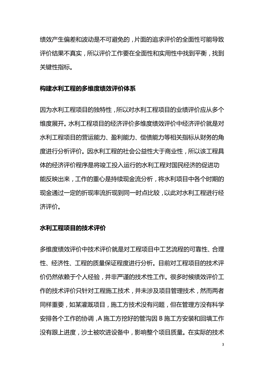 水利工程项目绩效评价工作分析.doc_第3页