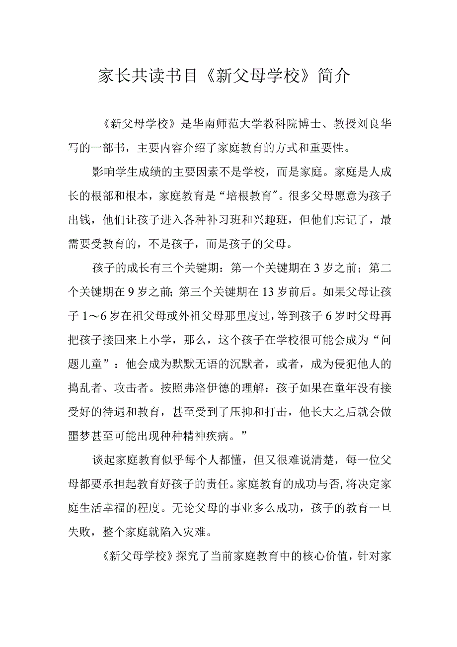 家长共读书目新父母学校简介.docx_第1页