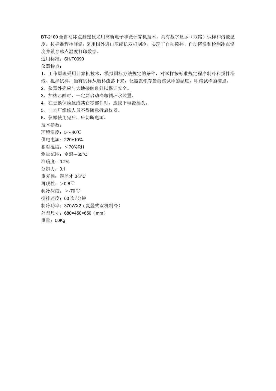 奔腾BT2100全自动冰点测定仪.docx_第1页
