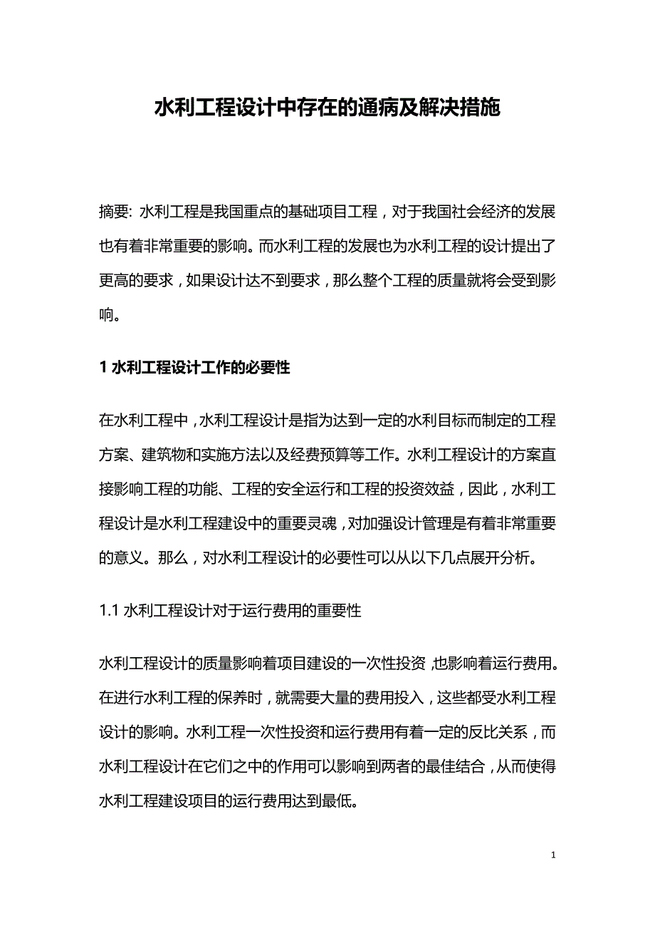 水利工程设计中存在的通病及解决措施.doc_第1页