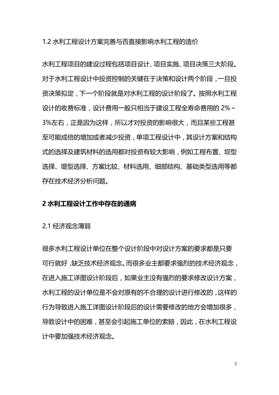 水利工程设计中存在的通病及解决措施.doc_第2页