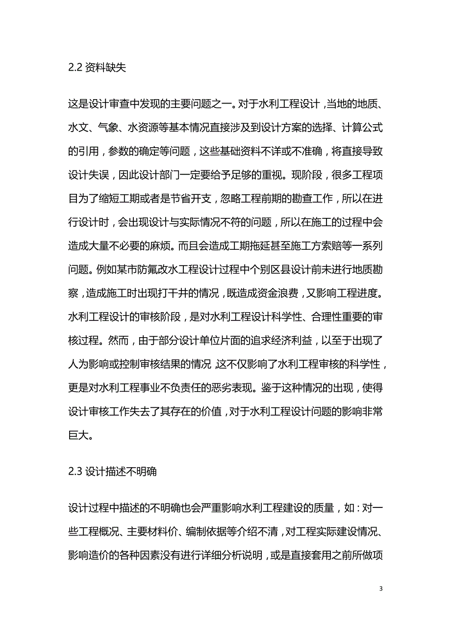 水利工程设计中存在的通病及解决措施.doc_第3页