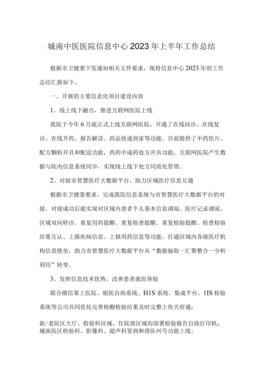 城南中医医院信息中心2023年上半年工作总结.docx_第1页