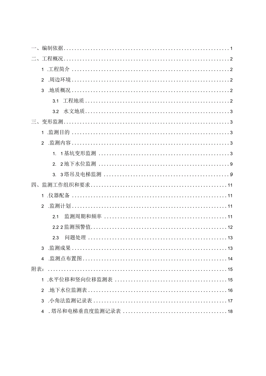 工程监测实施方案.docx_第1页