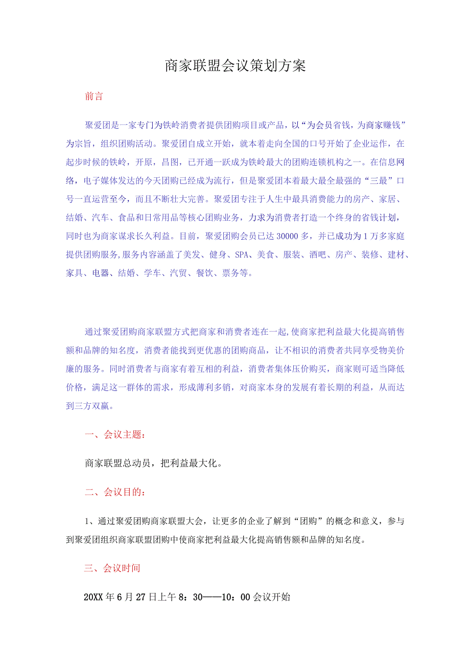 商家联盟会议策划方案.docx_第3页